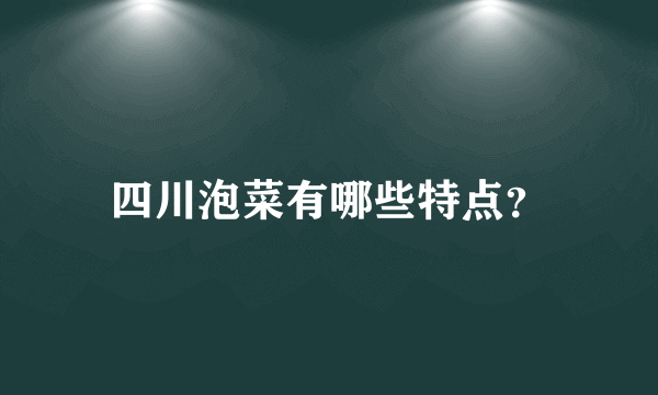 四川泡菜有哪些特点？