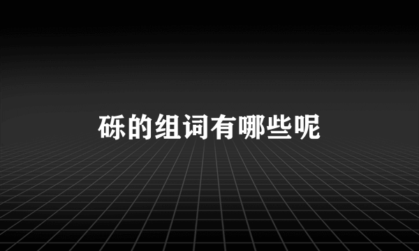 砾的组词有哪些呢