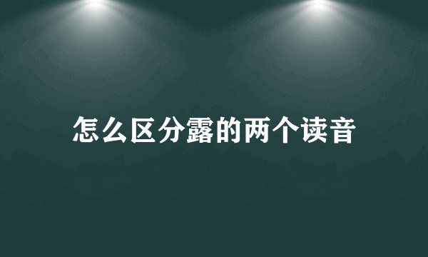 怎么区分露的两个读音
