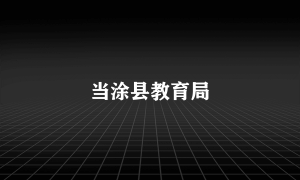 当涂县教育局