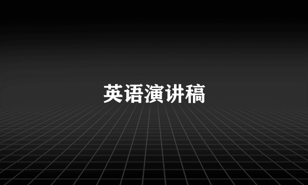 英语演讲稿