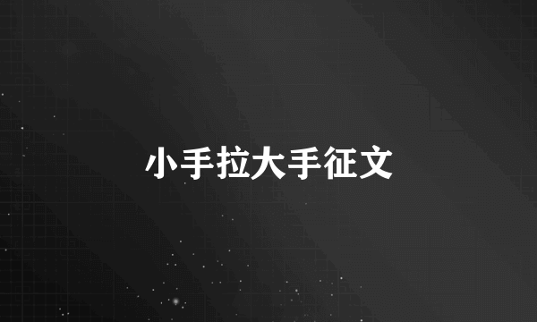 小手拉大手征文