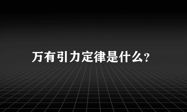 万有引力定律是什么？