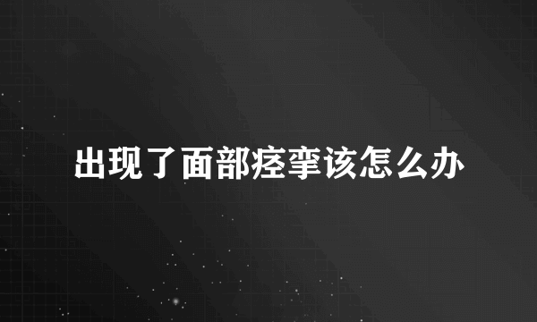 出现了面部痉挛该怎么办