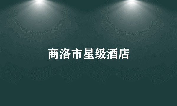 商洛市星级酒店