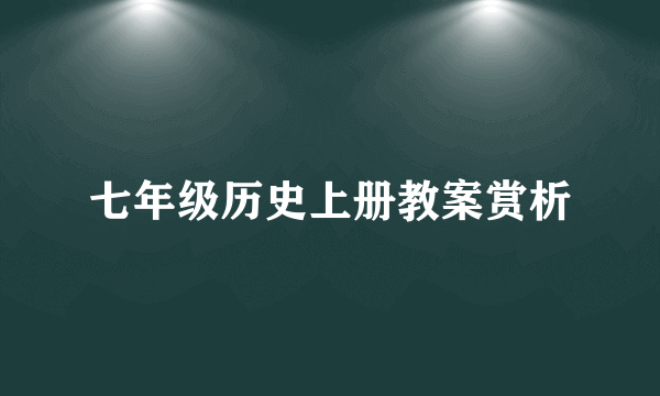 七年级历史上册教案赏析
