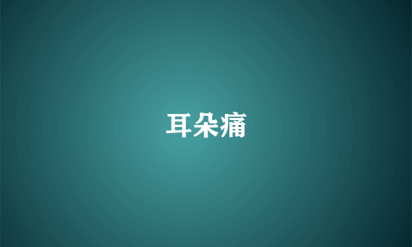 耳朵痛
