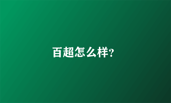 百超怎么样？