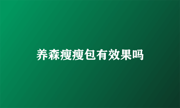 养森瘦瘦包有效果吗