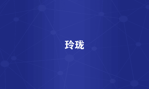 玲珑