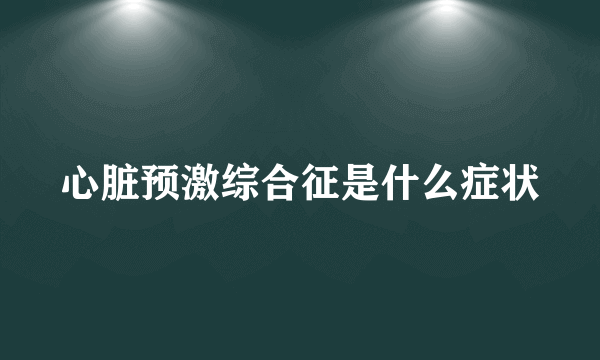 心脏预激综合征是什么症状