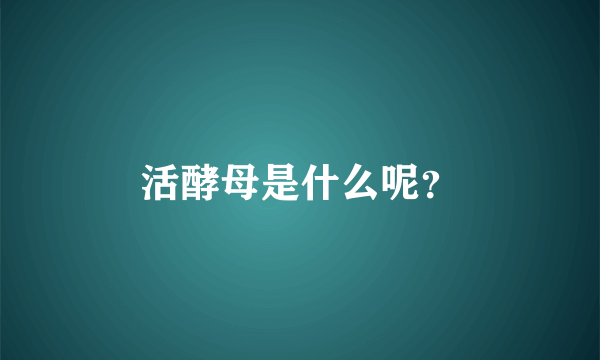活酵母是什么呢？