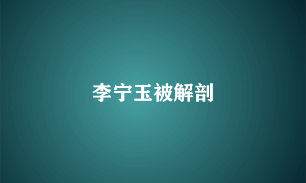 李宁玉被解剖