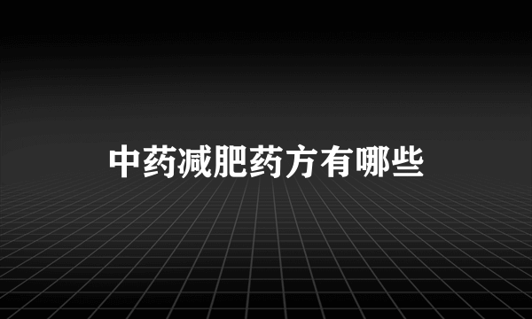 中药减肥药方有哪些