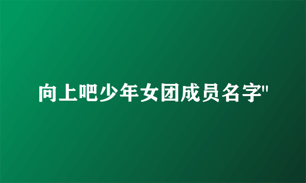 向上吧少年女团成员名字