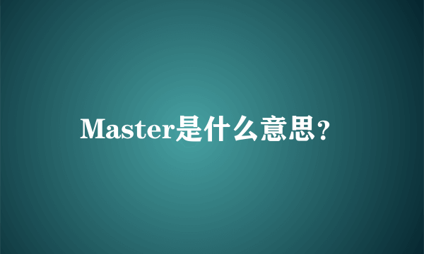 Master是什么意思？