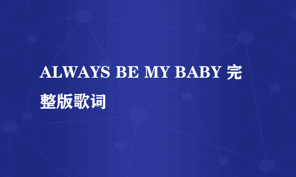 ALWAYS BE MY BABY 完整版歌词