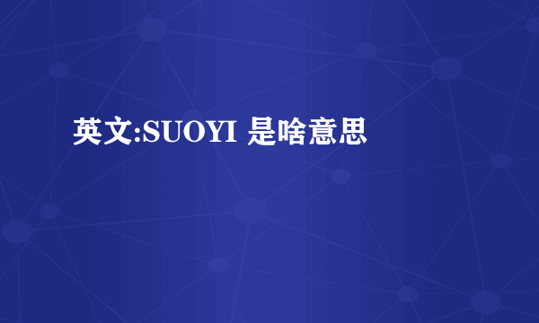 英文:SUOYI 是啥意思
