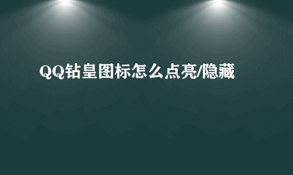 QQ钻皇图标怎么点亮/隐藏
