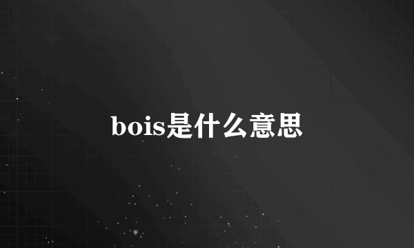 bois是什么意思