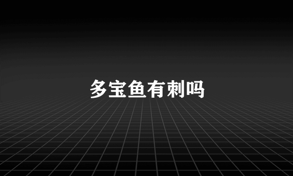 多宝鱼有刺吗