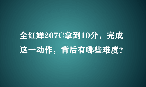 全红婵207C拿到10分，完成这一动作，背后有哪些难度？