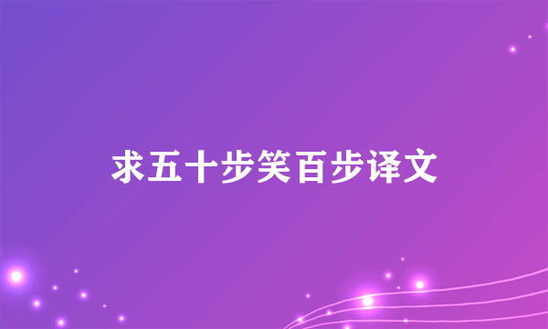 求五十步笑百步译文