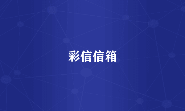 彩信信箱
