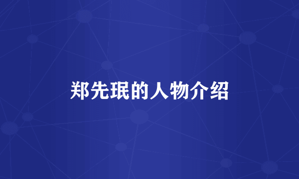 郑先珉的人物介绍