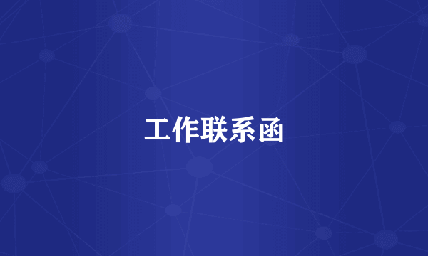 工作联系函