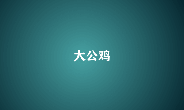 大公鸡