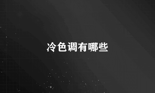 冷色调有哪些