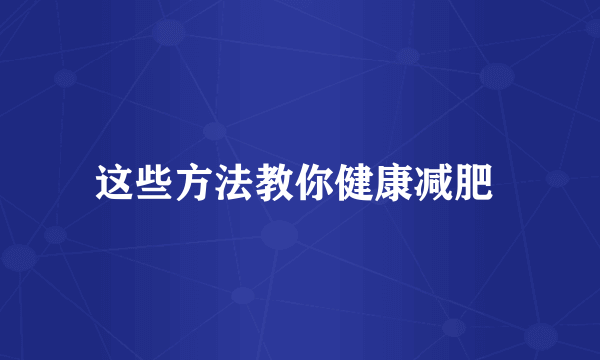 这些方法教你健康减肥 