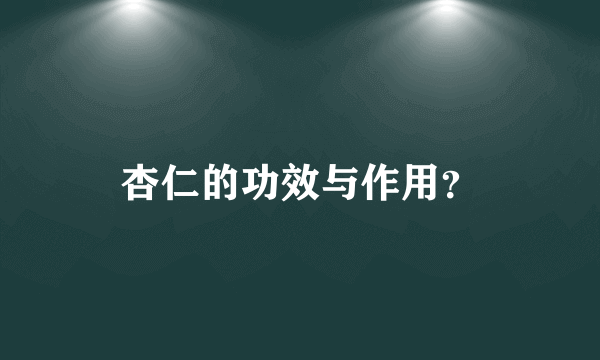 杏仁的功效与作用？