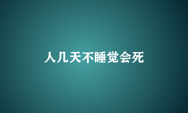 人几天不睡觉会死