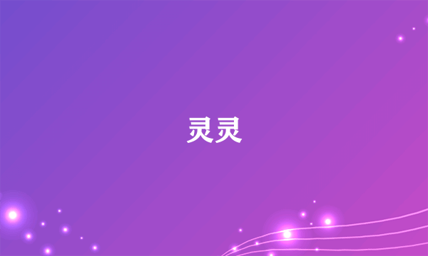灵灵