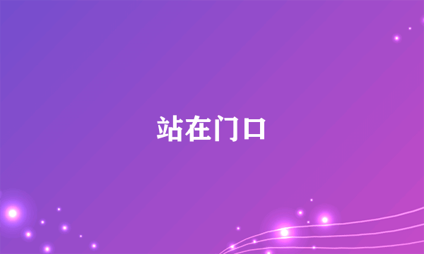 站在门口