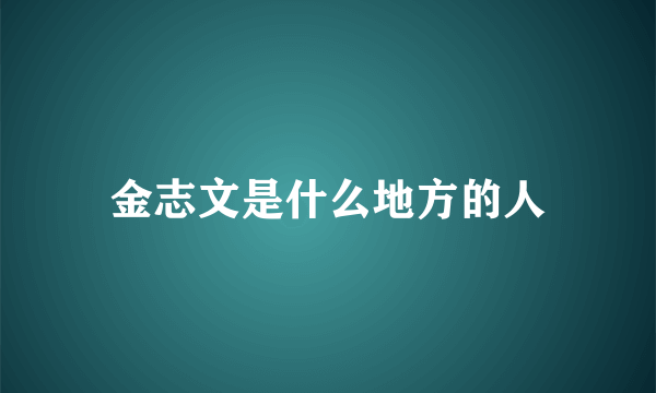 金志文是什么地方的人