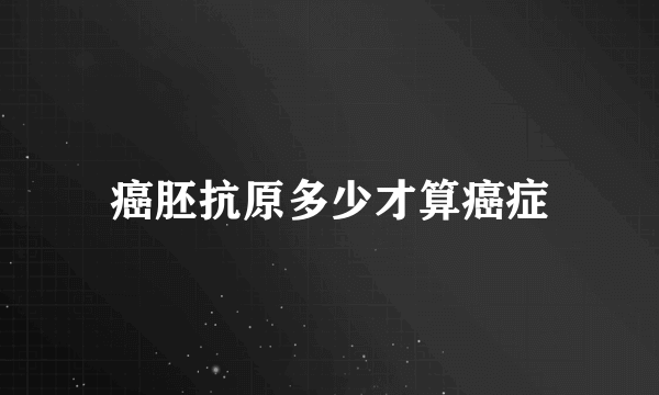 癌胚抗原多少才算癌症