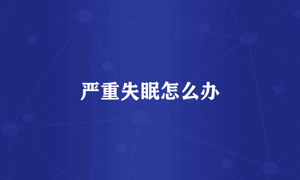 严重失眠怎么办