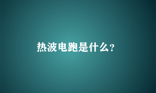 热波电跑是什么？