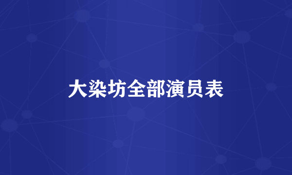 大染坊全部演员表