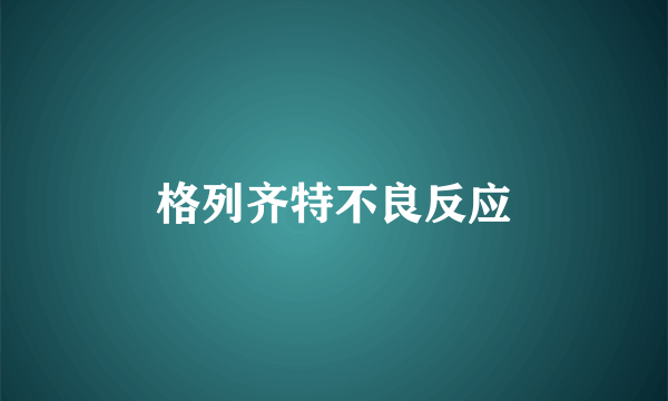 格列齐特不良反应