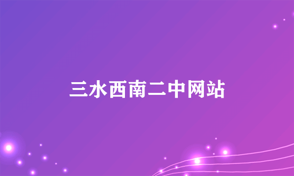 三水西南二中网站