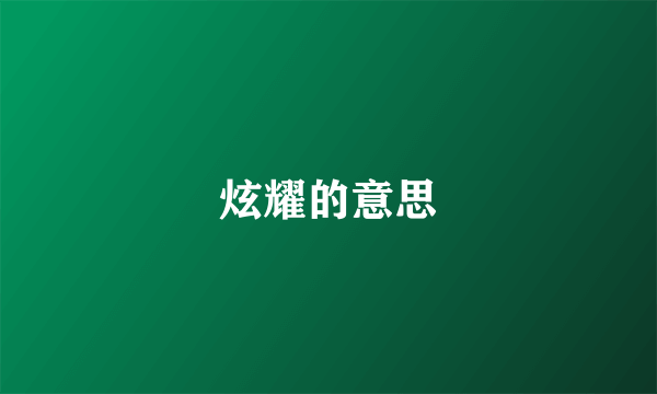 炫耀的意思
