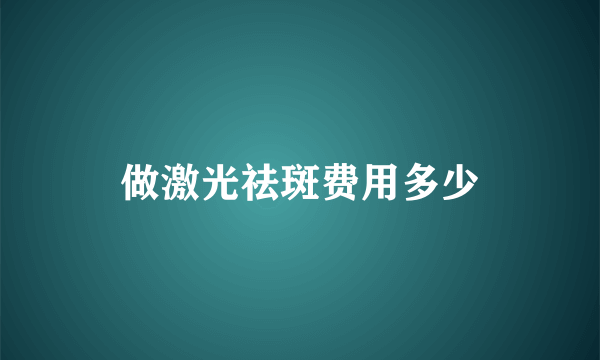 做激光祛斑费用多少