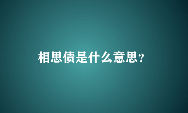 相思债是什么意思？