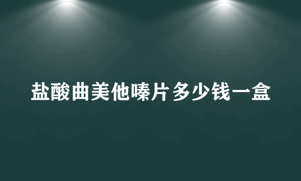 盐酸曲美他嗪片多少钱一盒