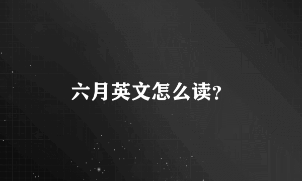 六月英文怎么读？