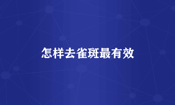 怎样去雀斑最有效